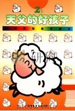 小学宗教教育课程 天父的好孩子 2下 1994 PDF电子版封面 962488045x 黄赖恩等编