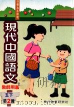 现代中国语文 五下 第2册 教师用书 1999 PDF电子版封面 9621129680 现代教育研究社编辑委员会编