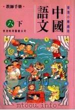 中国语文 六下 教师手册 1991 PDF电子版封面 962290131X 陈玉莲等编著
