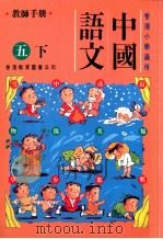中国语文:五下 1991 PDF电子版封面 9622901298 陈玉莲等编著