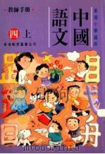 中国语文 四上 教师手册 1991 PDF电子版封面 9622901263 陈玉莲等编着