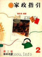 家政指引 2 第2版 教师用书 1994 PDF电子版封面 9620310756 伦世道编著