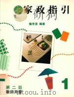 家政指引 1 第2版 教师用书 1994 PDF电子版封面 9620310748 伦世道编著