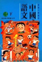 中国语文 三下 1994 PDF电子版封面 962290100X 陈玉莲等编著