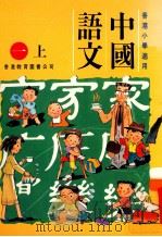 中国语文 一上 1994 PDF电子版封面 962290095X 陈玉莲等编著