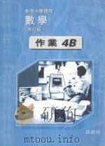 数学作业 4B修订版 香港中学适用 1998 PDF电子版封面 9621971357 孙淑南编著