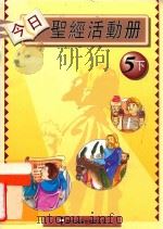今日圣经活动册  教师用书  5下（ PDF版）