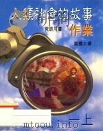 人类社会的故事作业 教师用书 一上 1998 PDF电子版封面 9620319796 莫礼士著