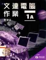 文达电脑作业 1A 1999 PDF电子版封面 9623428715 黎耀志著