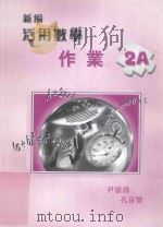 新编活用数学作业 2A 1999 PDF电子版封面 9621939453 尹鋈鸿,孔富贤著