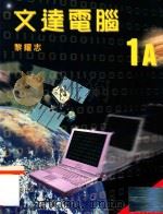 文达电脑 1A 1999 PDF电子版封面 9623427859 黎耀志著