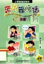 小学普通话教材 来说普通话作业 5下 教师用书 1999 PDF电子版封面 962122778X 刘筱玲著