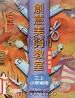 创意美劳教室 小学适用 三上 教师手册 1997 PDF电子版封面 9622908969 李宛华等编著