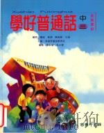 学好普通话  中三  最新课程   1999  PDF电子版封面  9620712528  香港普通话研习社主编；邱明等编着 