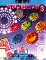 齐学普通话作业 3 香港中学适用 1999 PDF电子版封面 9623428103 梁蕙仪编着
