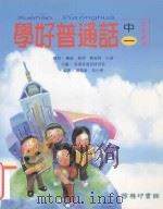 学好普通话 中一 最新课程 1999 PDF电子版封面 9629484099 香港普通话研习社主编;王振儒等编着