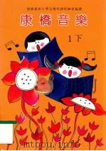 康桥音乐 1下 1994 PDF电子版封面 邓慧敏,黄瑛编