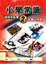 小学常识 资料剪贴册 2下 活动工作纸 1999 PDF电子版封面 962269960X 新亚洲出版社编辑委员会编著