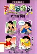 小学普通话教材 来说普通话 六年级下 1999 PDF电子版封面 9621227089 刘筱玲编著