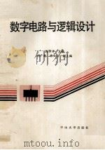 数字电路与逻辑设计 1993 PDF电子版封面 7306007165 陈学泮主编