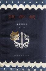 段赤城 童话叙事长诗 1980 PDF电子版封面 R10116·780 陶阳著