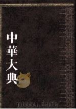 法律典  中华大典（ PDF版）