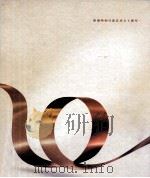 香港特别行政区成立十周年10周年纪念（ PDF版）