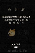 金日成在朝鲜劳动党第三次代表大会上所作的中央委员会工作总结报告（1956 PDF版）