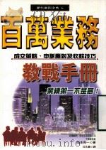 百万业务教战手册 成交策略、申诉应对及收款技巧 1999 PDF电子版封面 9575298292 (日)阪本亮一著;沈永嘉译