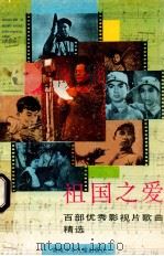 祖国之爱 百部优秀影视片歌曲精选 1993 PDF电子版封面 7535808727 《祖国之爱》编辑委员会编
