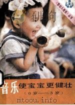 音乐使宝宝更健壮 0岁-3岁 1983 PDF电子版封面 7213·139 天津市和平保育院编