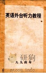 英语外台听力教程(VOA标准英语)第1册 1994 PDF电子版封面 陈怀杰,何永元编