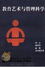 教育艺术与管理科学刘吉、李燕杰、曲啸讲学报告集（1988 PDF版）