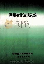医师执业法规汇编（1999 PDF版）