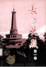 长沙英烈 第1卷 1987 PDF电子版封面 11415·032 市革命烈士传编纂委员会编