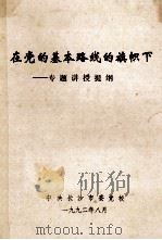 在党的基本路线的旗帜下专题讲授提纲 1992 PDF电子版封面 中共长沙市委党校