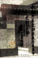 中国共产党湘区执行委员会史料汇编 1993 PDF电子版封面 7543807130 长沙市博物馆,中共湘区委员会旧址陈列馆