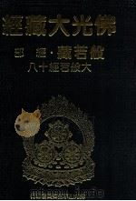 佛光大藏经 般若藏经部 大般若经十八 1997 PDF电子版封面 9575435583 星云大师监修;佛光大藏经编修委员会主编