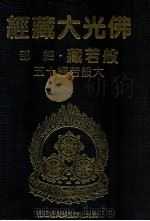 佛光大藏经 般若藏经部 大般若经十五 1997 PDF电子版封面 9575435583 星云大师监修;佛光大藏经编修委员会主编