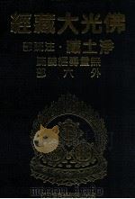 佛光大藏经 净土藏注疏部 无量寿经义疏 外六部 1999 PDF电子版封面 9575437934 星云大师监修;佛光大藏经编修委员会主编