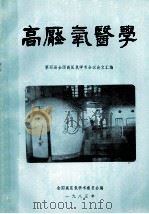 高压氧医学  第四届全国高压氧学术会议论文汇编（1985 PDF版）