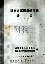 湖南省高压氧学习班讲义（1995 PDF版）