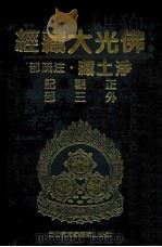 佛光大藏经 净土藏注疏部 正观记 外三部 1999 PDF电子版封面 9575437934 星云大师监修;佛光大藏经编修委员会主编