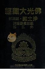 佛光大藏经 净土藏注疏部 观无量寿经疏 外五部 1999 PDF电子版封面 9575437934 星云大师监修;佛光大藏经编修委员会主编