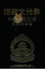佛光大藏经 净土藏注疏部 维摩经讲话 1999 PDF电子版封面 9575437934 星云大师监修;佛光大藏经编修委员会主编