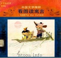 中国文学精粹 看图寓言 小学生必读 低年级 1985 PDF电子版封面 753380063x 梧桐改写