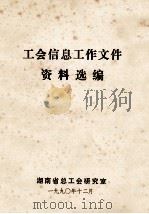 工会信息工作文件资料选编（1990 PDF版）