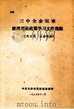 三中全会以来统战理论政策学习文件选编 1983 PDF电子版封面