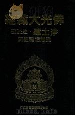 佛光大藏经 净土藏注疏部 说无垢称经疏 1999 PDF电子版封面 9575437934 星云大师监修;佛光大藏经编修委员会主编