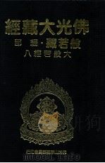 佛光大藏经 般若藏经部 大般若经八 1997 PDF电子版封面 9575435583 星云大师监修;佛光大藏经编修委员会主编